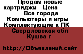 Продам новые картриджи › Цена ­ 2 300 - Все города Компьютеры и игры » Комплектующие к ПК   . Свердловская обл.,Кушва г.